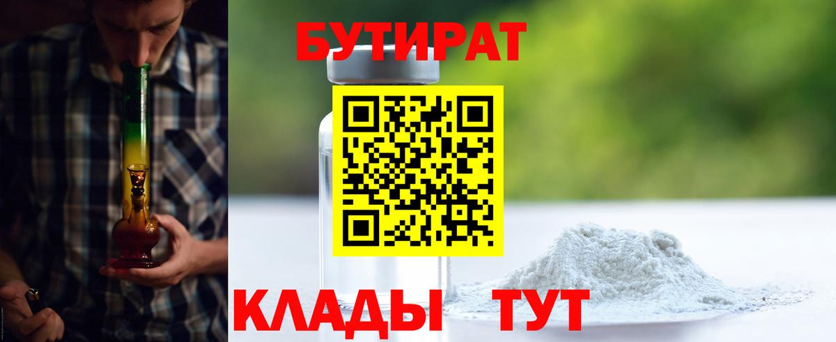 Бутират  Вход с VPN  Ульяновск  БУТИРАТ жидкий экстази 