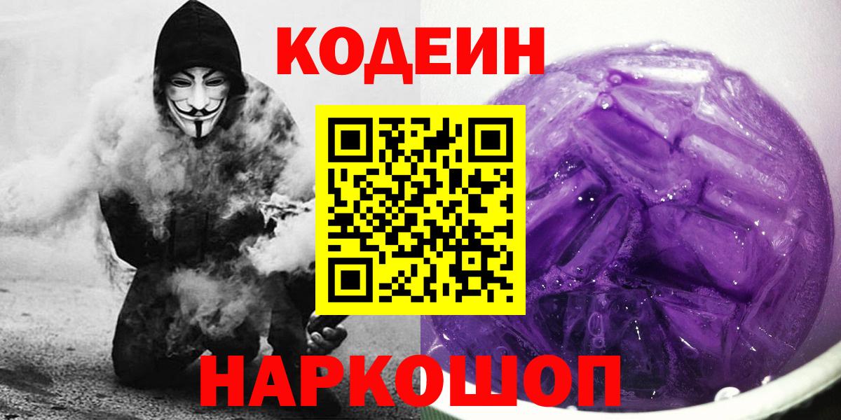 закладки  Codein Purple Drank  Кодеиновый сироп Lean напиток Lean (лин)  Вход с VPN  Ульяновск 